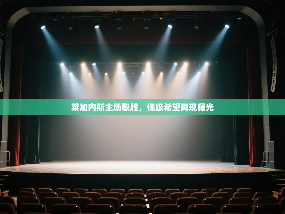 kaiyun开运·体育官方网站-莱加内斯主场取胜,保级希望再现曙光 第2张