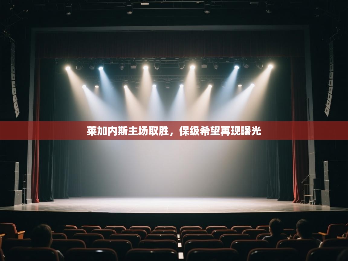 kaiyun开运·体育官方网站-莱加内斯主场取胜,保级希望再现曙光 第4张