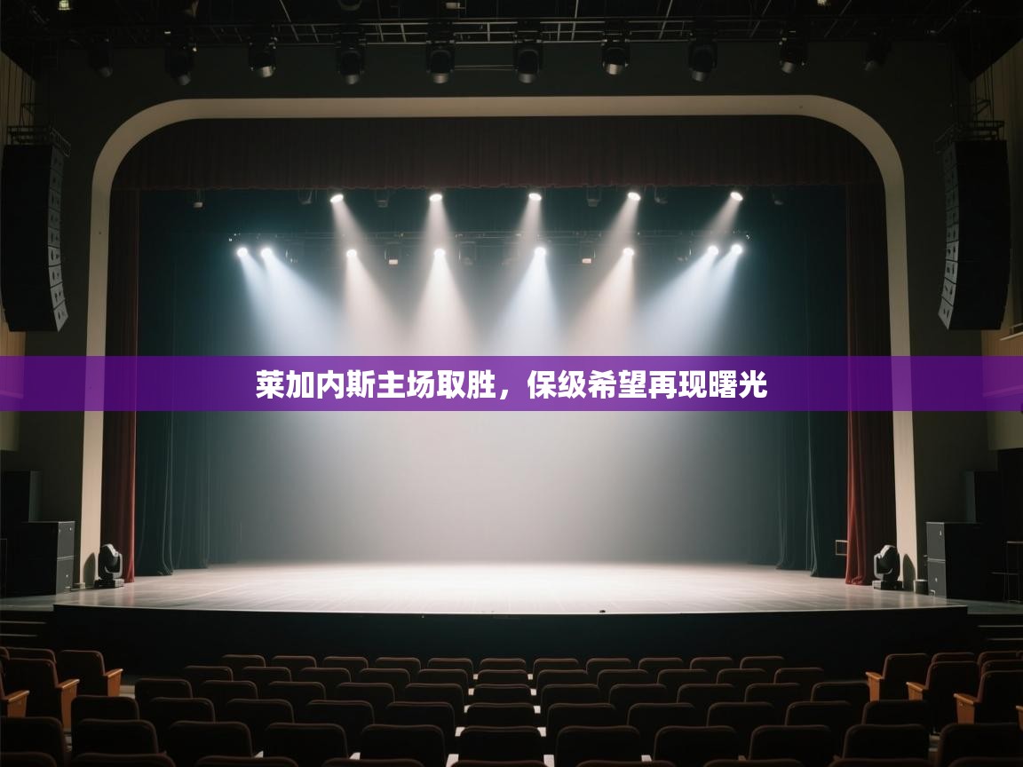 kaiyun开运·体育官方网站-莱加内斯主场取胜,保级希望再现曙光 第3张