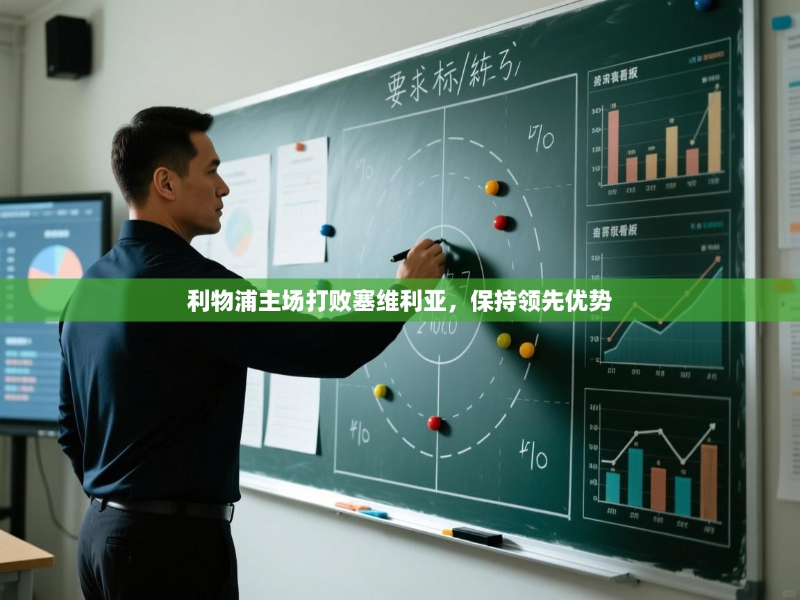 开云数据-利物浦主场打败塞维利亚,保持领先优势  第1张