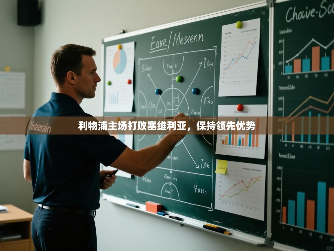 开云数据-利物浦主场打败塞维利亚,保持领先优势  第2张