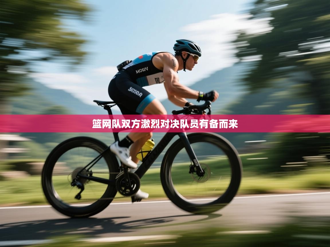 kaiyun体育入口-篮网队双方激烈对决队员有备而来 第3张