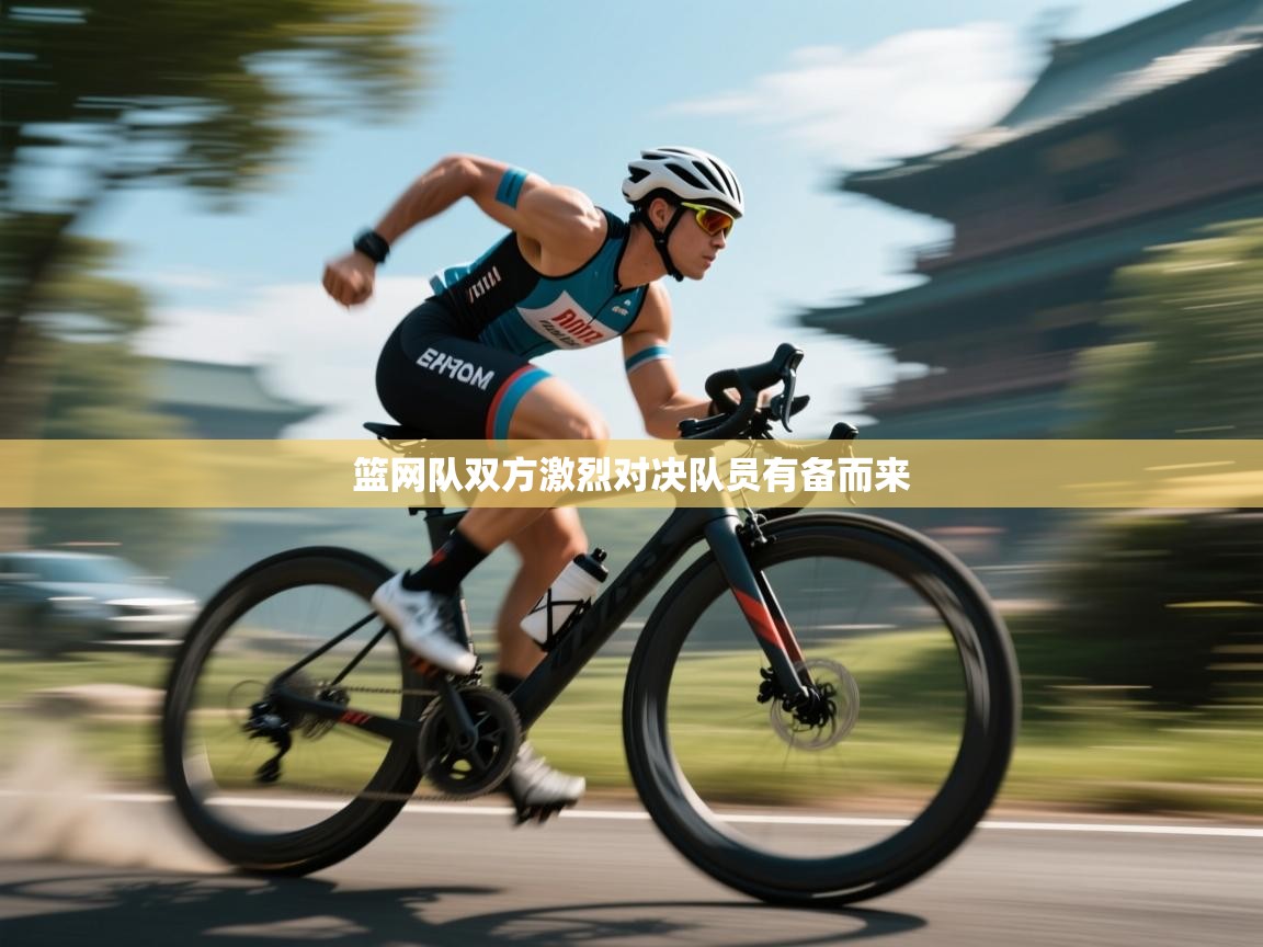 kaiyun体育入口-篮网队双方激烈对决队员有备而来 第4张