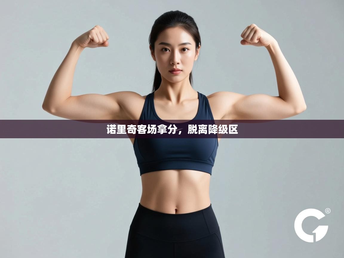 云开体育官网登录入口手机版-诺里奇客场拿分,脱离降级区 第2张