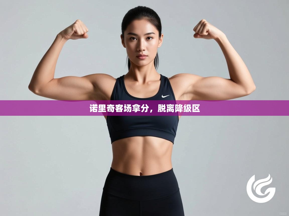 云开体育官网登录入口手机版-诺里奇客场拿分,脱离降级区 第1张