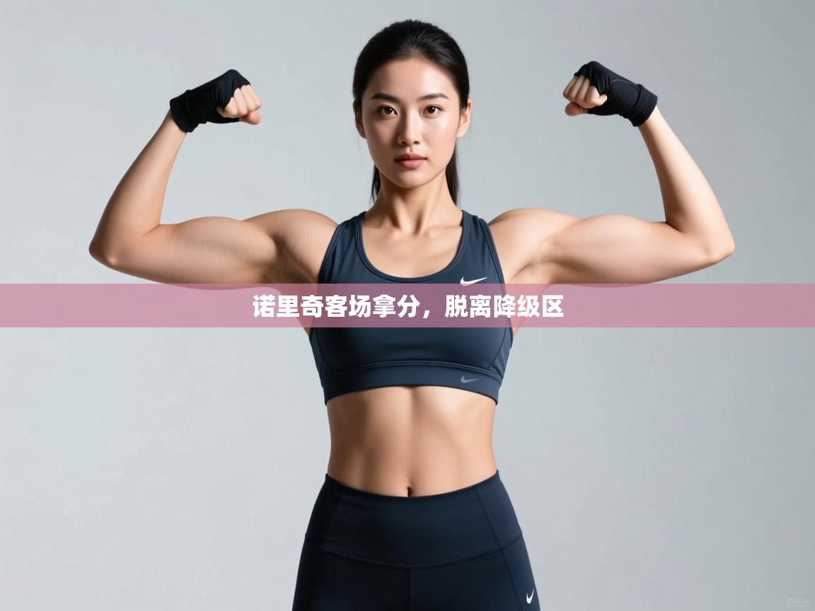 云开体育官网登录入口手机版-诺里奇客场拿分,脱离降级区 第3张