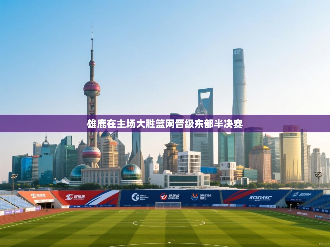 开云kaiyun体育app入口下载官网-雄鹿在主场大胜篮网晋级东部半决赛  第1张