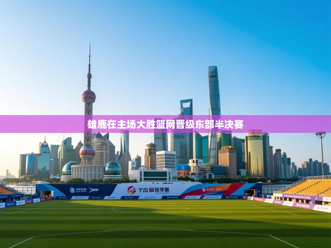 开云kaiyun体育app入口下载官网-雄鹿在主场大胜篮网晋级东部半决赛  第2张