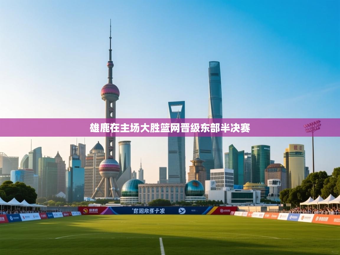 开云kaiyun体育app入口下载官网-雄鹿在主场大胜篮网晋级东部半决赛  第4张