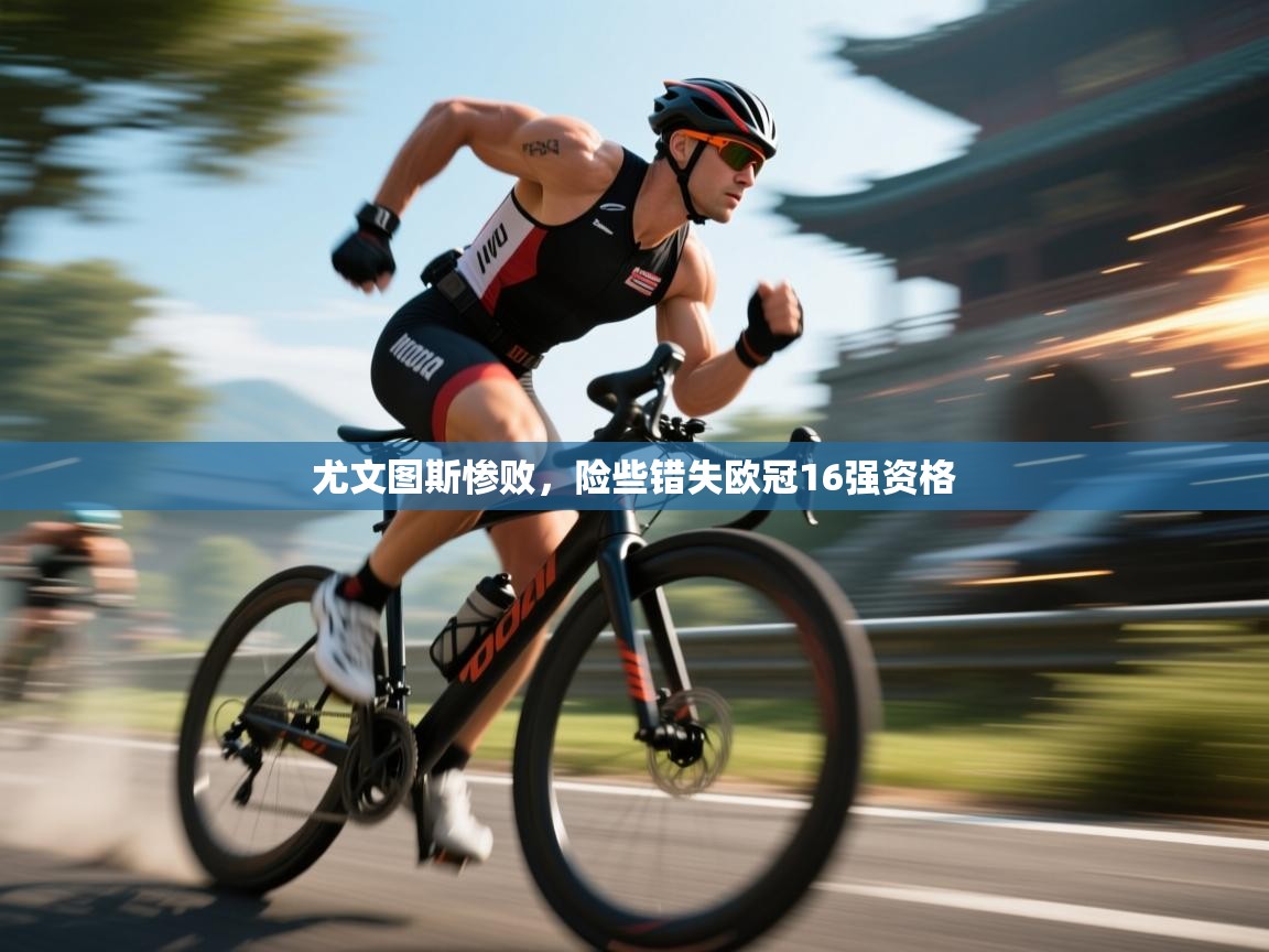 开云体育在线观看-尤文图斯惨败，险些错失欧冠16强资格  第2张