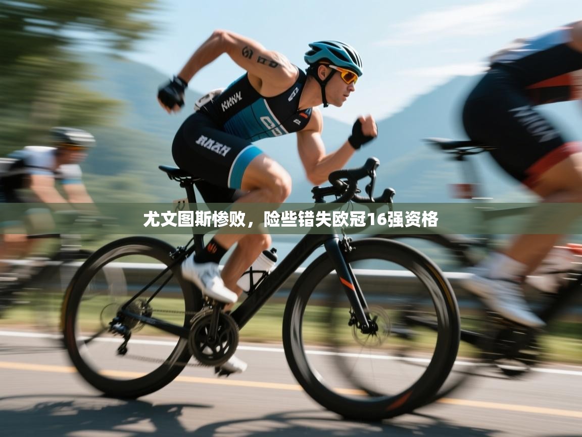 开云体育在线观看-尤文图斯惨败，险些错失欧冠16强资格  第3张