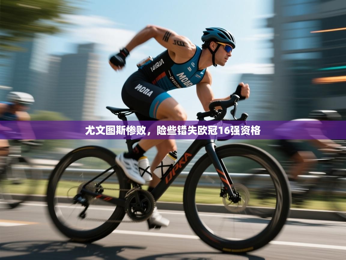 开云体育在线观看-尤文图斯惨败，险些错失欧冠16强资格  第4张