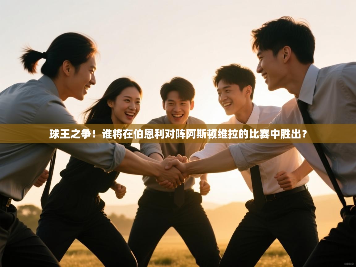 开云体育入口平台-球王之争！谁将在伯恩利对阵阿斯顿维拉的比赛中胜出？  第1张