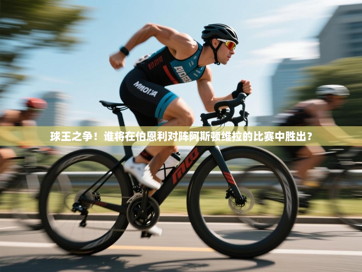 开云体育入口平台-球王之争！谁将在伯恩利对阵阿斯顿维拉的比赛中胜出？  第2张