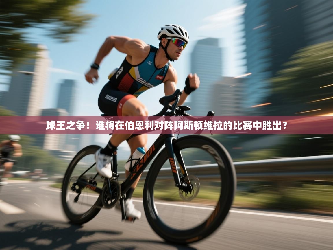 开云体育入口平台-球王之争！谁将在伯恩利对阵阿斯顿维拉的比赛中胜出？  第3张