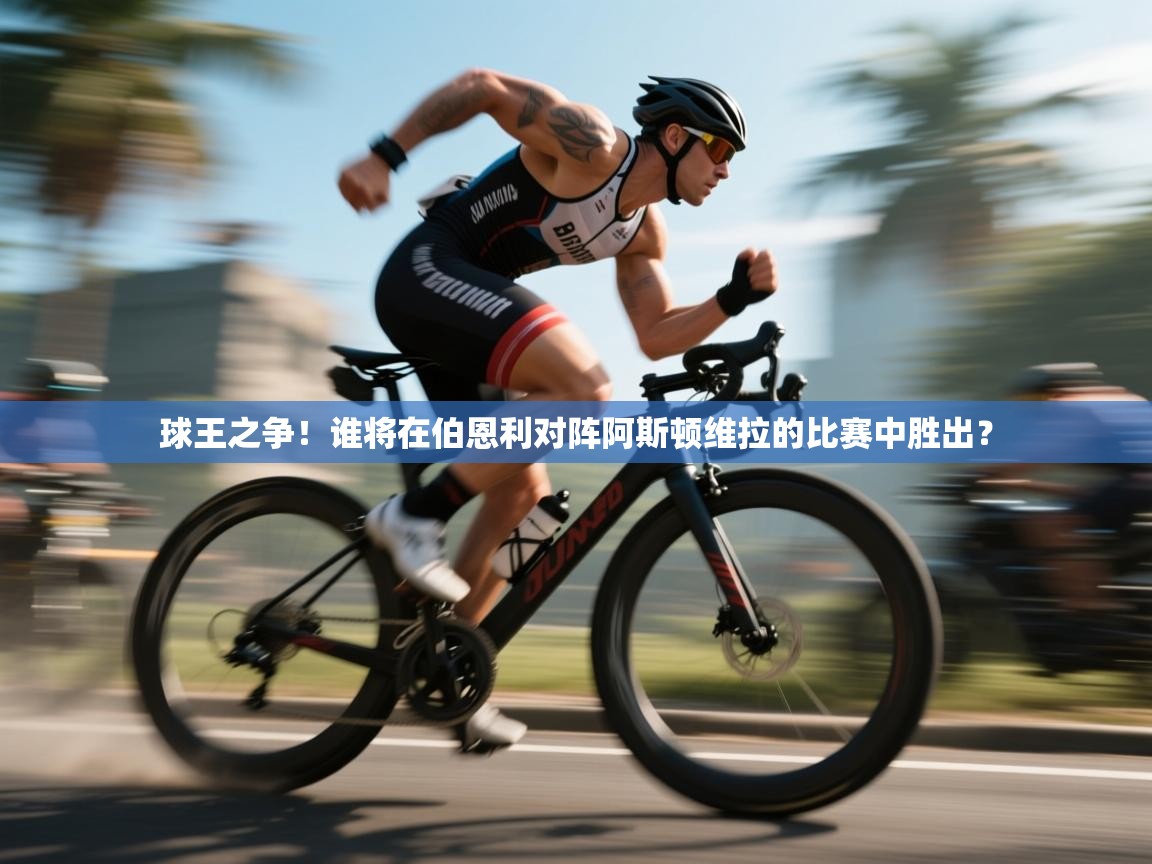 开云体育入口平台-球王之争！谁将在伯恩利对阵阿斯顿维拉的比赛中胜出？  第4张