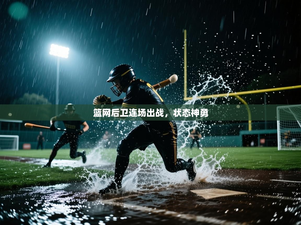 -篮网后卫连场出战，状态神勇  第3张