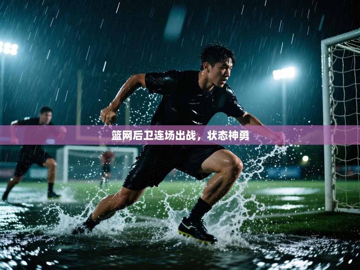 -篮网后卫连场出战，状态神勇  第4张