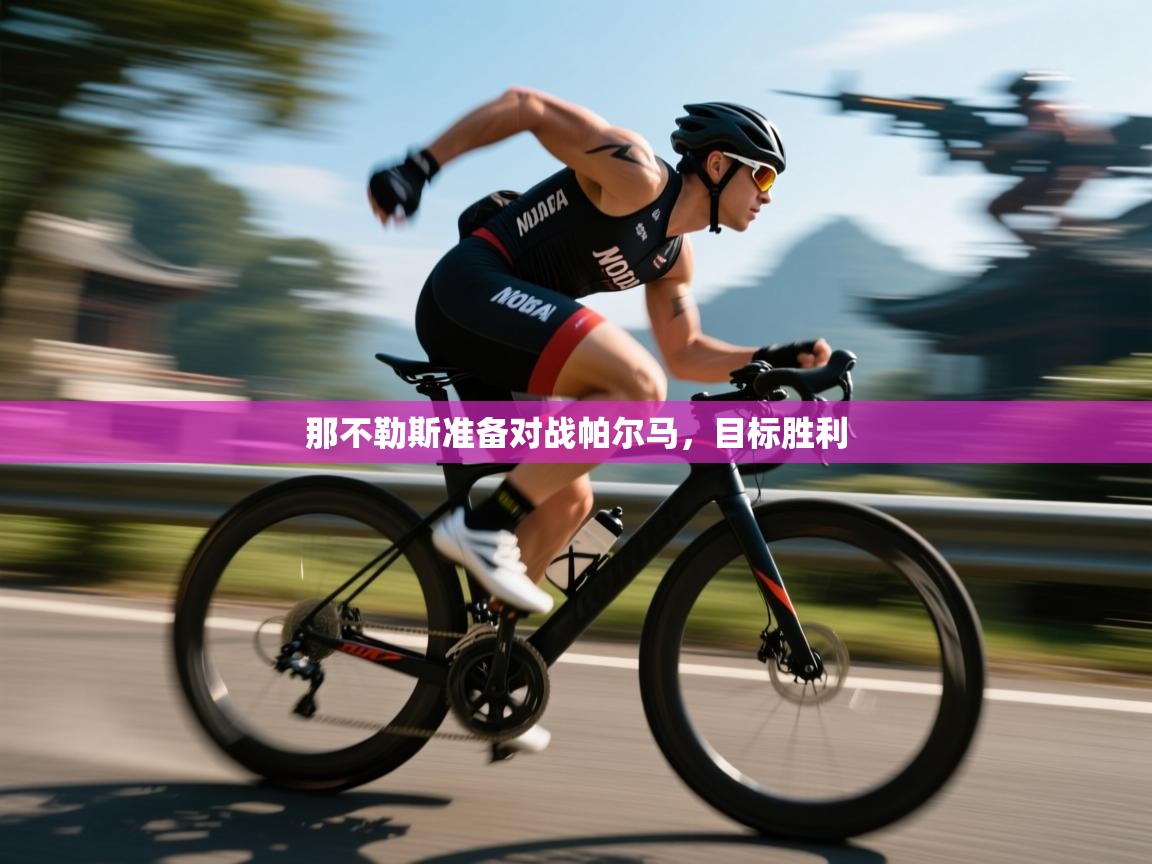 开云体育官方版下载-那不勒斯准备对战帕尔马，目标胜利  第1张