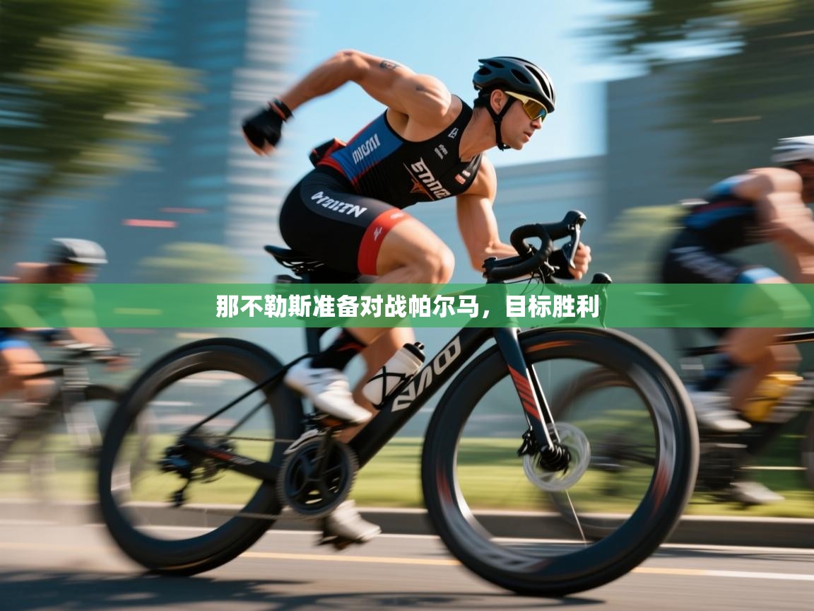 开云体育官方版下载-那不勒斯准备对战帕尔马，目标胜利  第2张