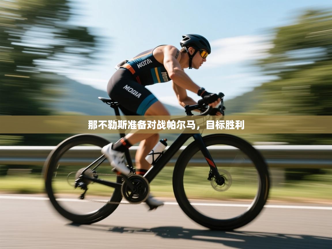 开云体育官方版下载-那不勒斯准备对战帕尔马，目标胜利  第3张