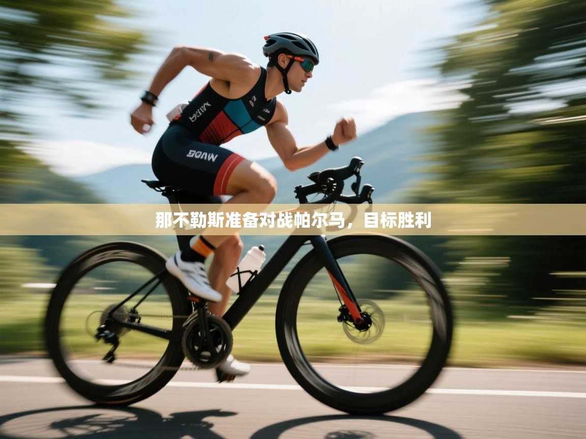 开云体育官方版下载-那不勒斯准备对战帕尔马，目标胜利  第4张