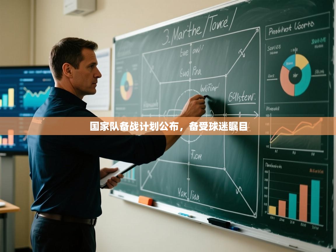 云开体育官网-国家队备战计划公布，备受球迷瞩目  第2张