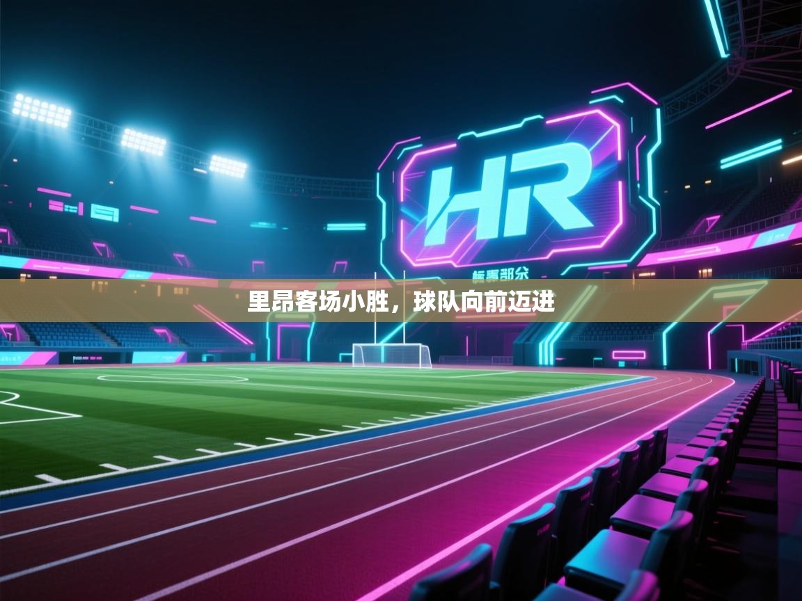 开云体育app下载-里昂客场小胜,球队向前迈进 第1张