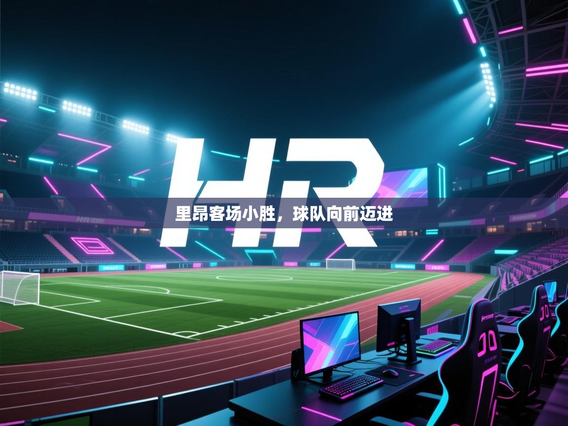 开云体育app下载-里昂客场小胜,球队向前迈进 第2张