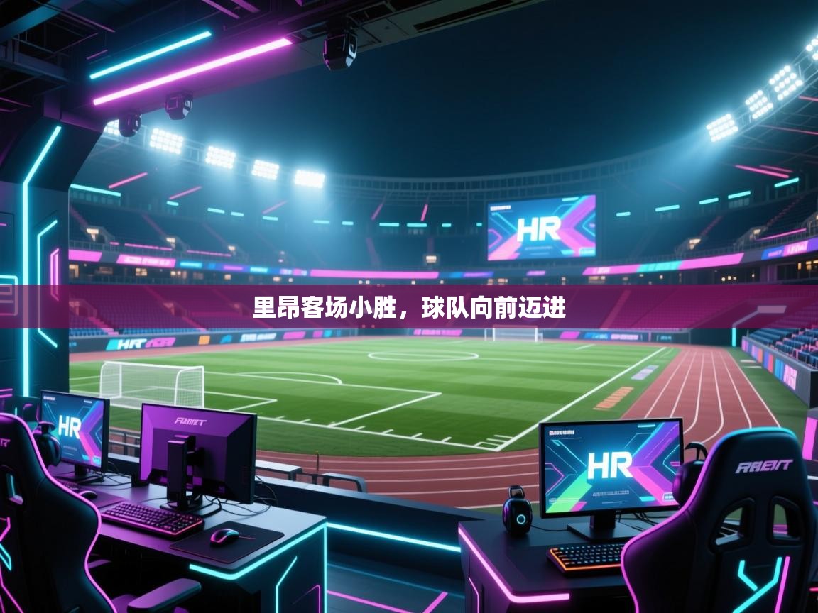 开云体育app下载-里昂客场小胜,球队向前迈进 第4张