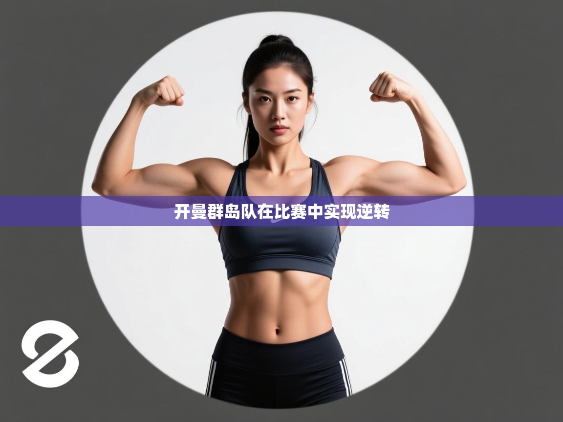 云开体育app网页版登录入口-开曼群岛队在比赛中实现逆转  第1张