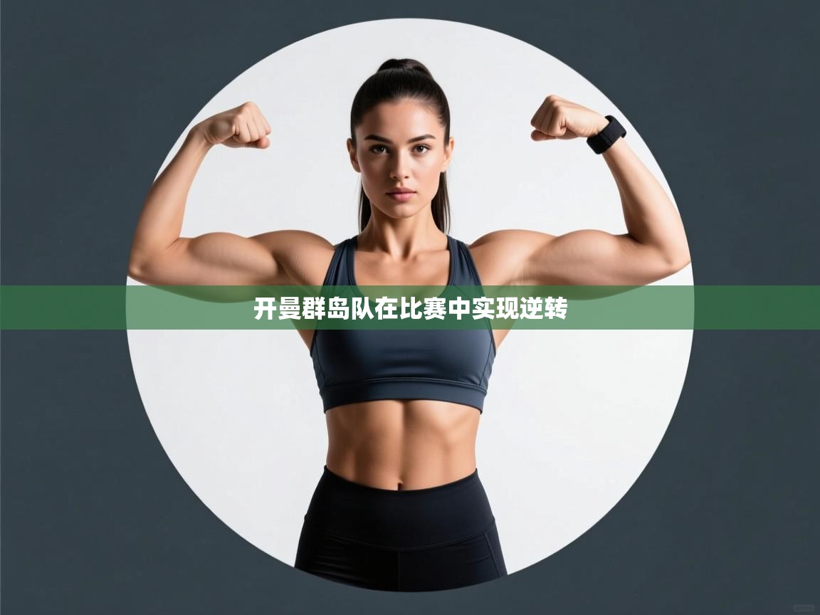 云开体育app网页版登录入口-开曼群岛队在比赛中实现逆转  第3张