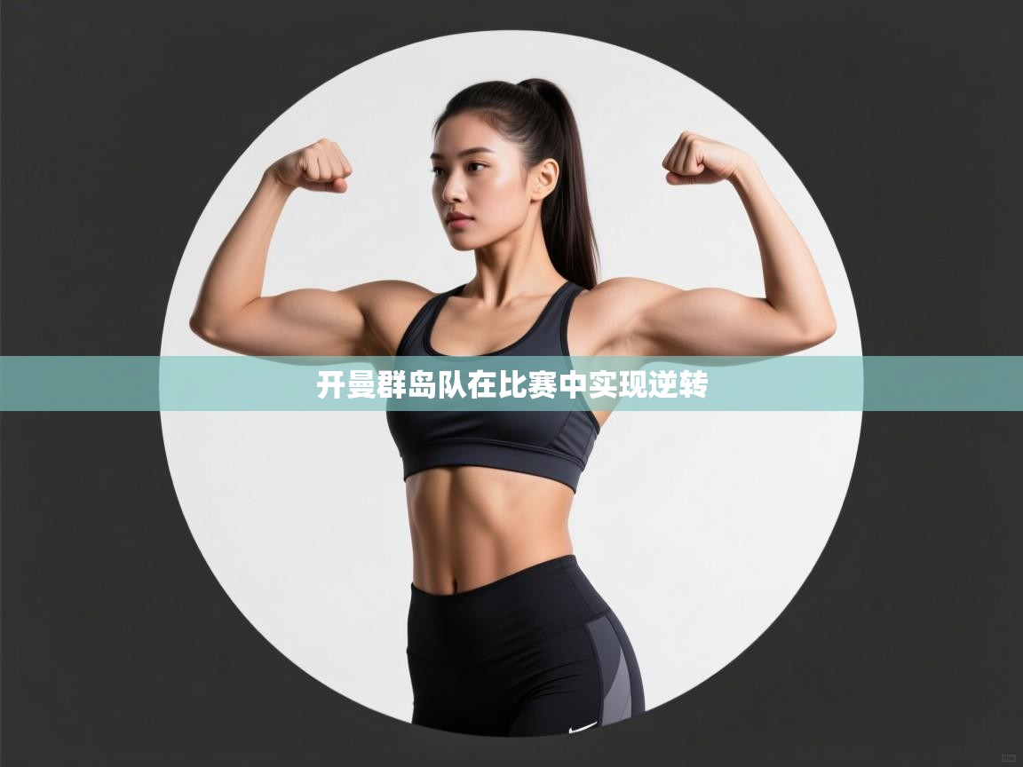 云开体育app网页版登录入口-开曼群岛队在比赛中实现逆转  第4张