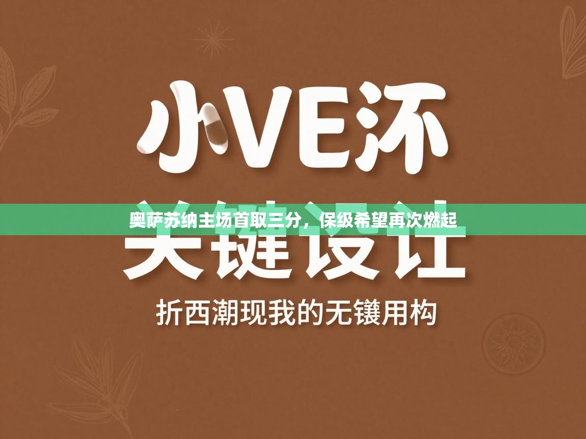 开云登录-奥萨苏纳主场首取三分，保级希望再次燃起  第1张