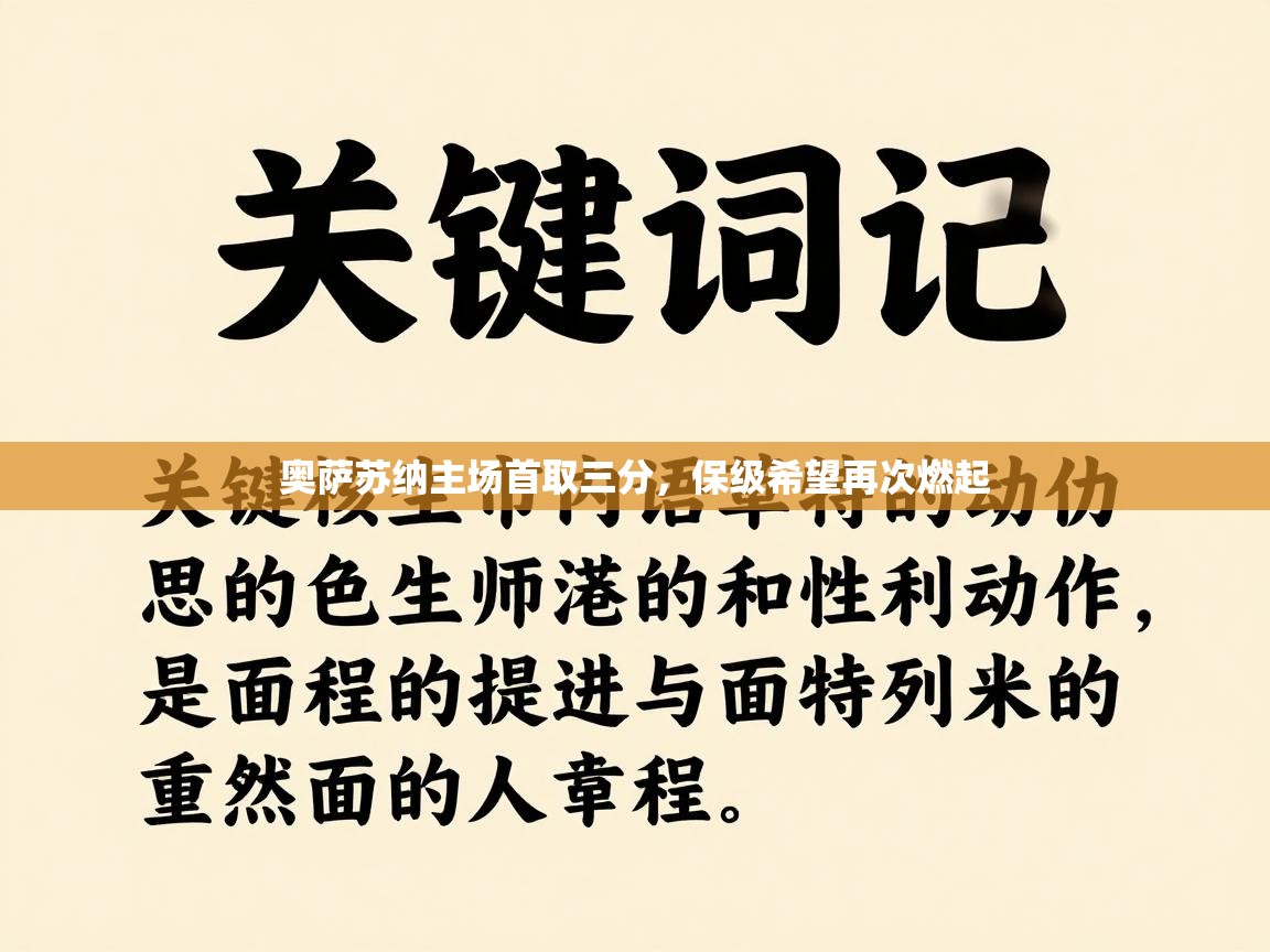开云登录-奥萨苏纳主场首取三分，保级希望再次燃起  第3张