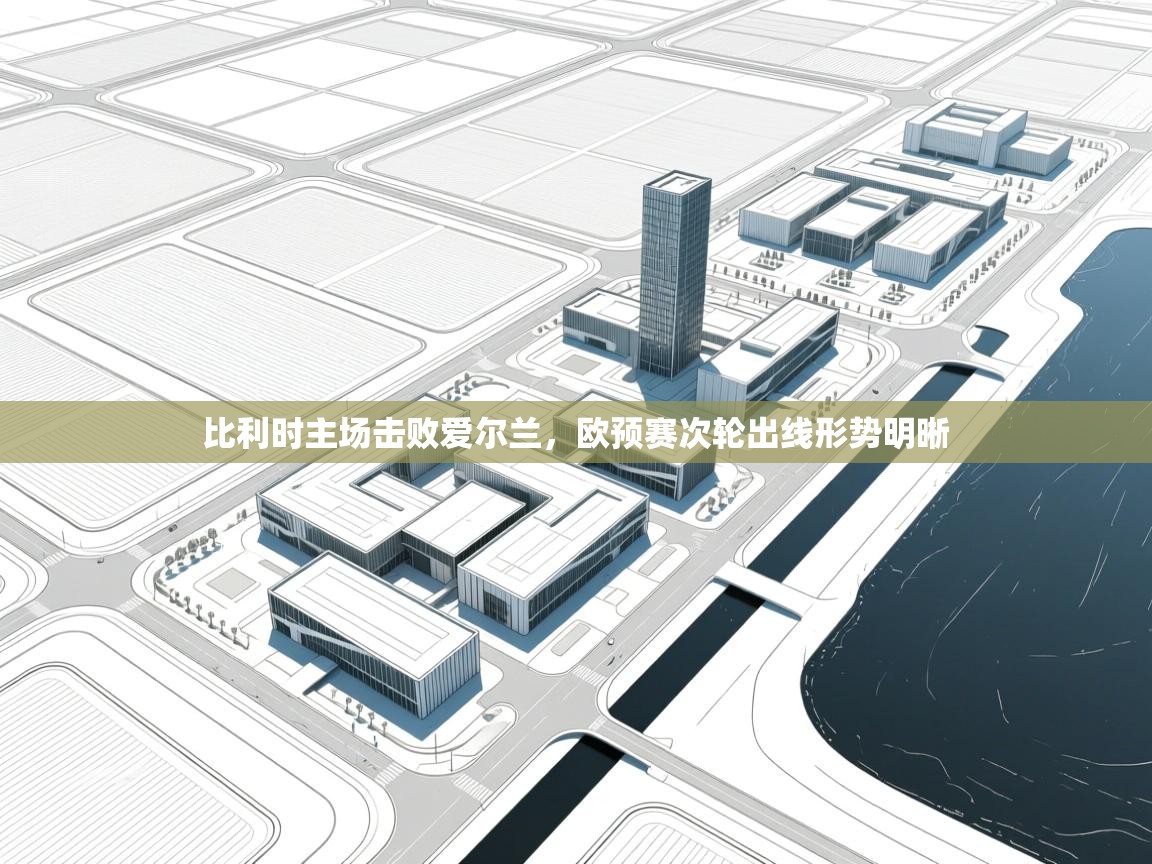 开云体育在线入口-比利时主场击败爱尔兰，欧预赛次轮出线形势明晰  第3张