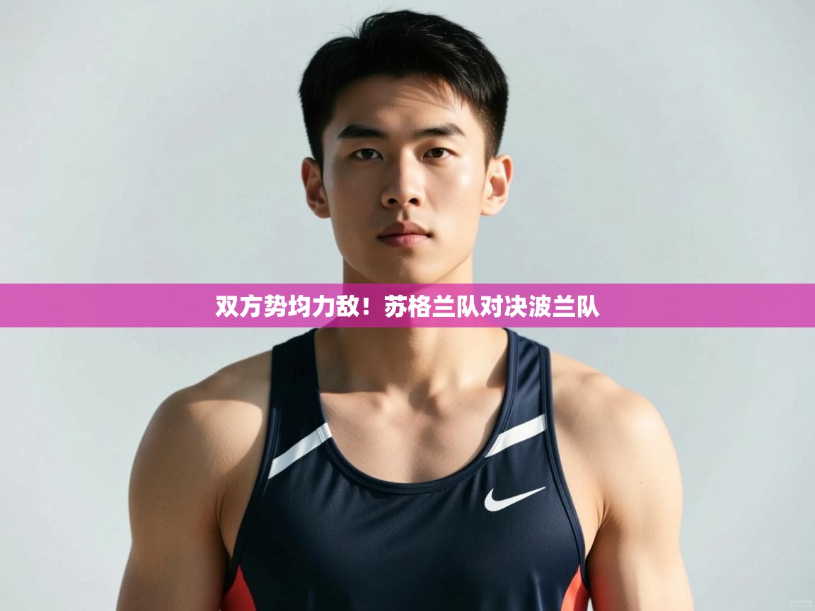 开云体育安装失败怎么办-双方势均力敌！苏格兰队对决波兰队  第1张
