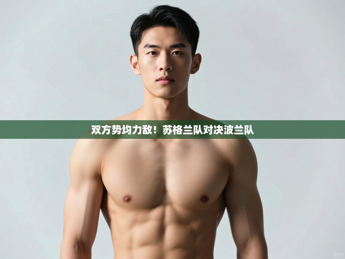 开云体育安装失败怎么办-双方势均力敌！苏格兰队对决波兰队  第2张