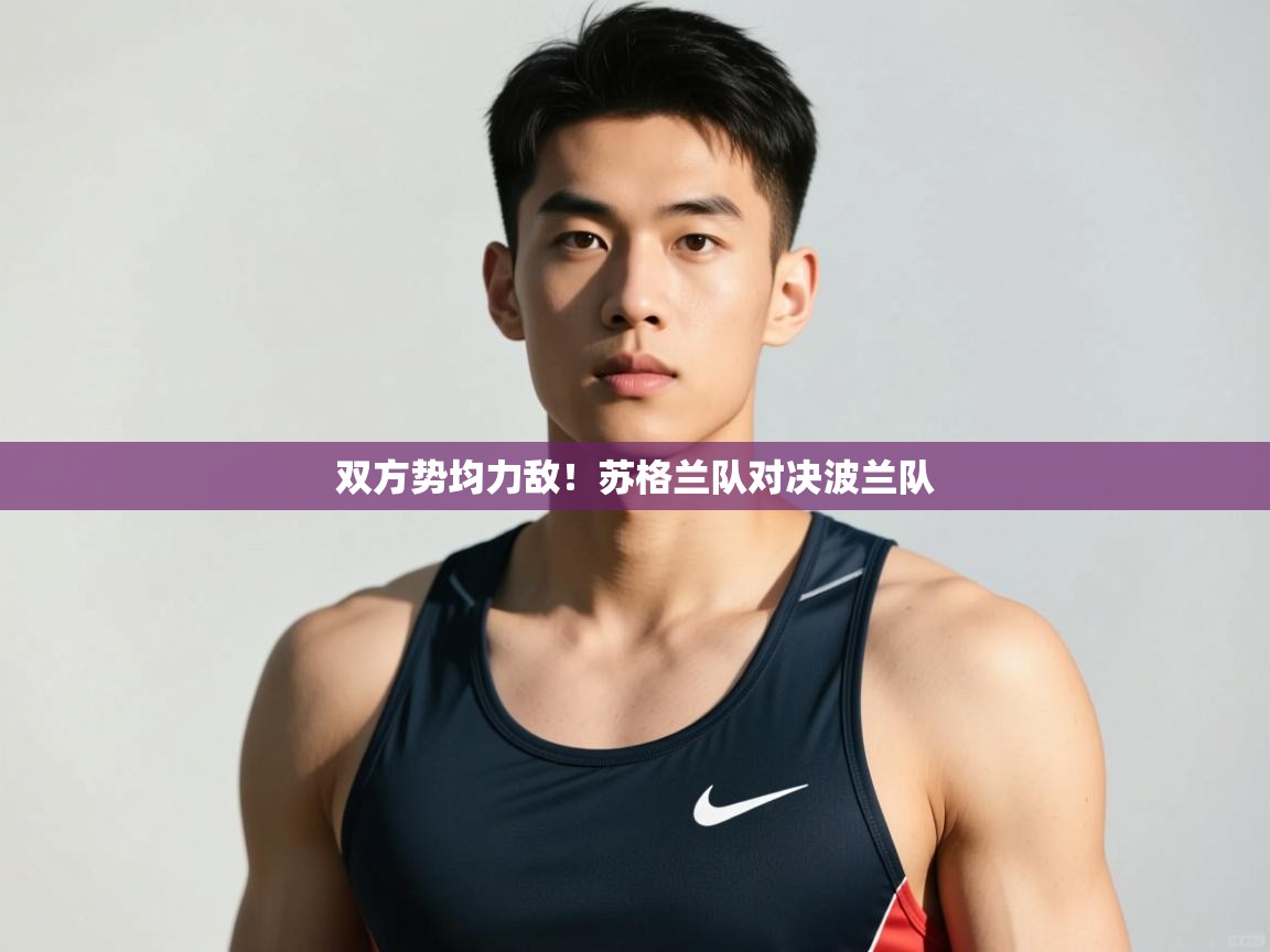 开云体育安装失败怎么办-双方势均力敌！苏格兰队对决波兰队  第4张