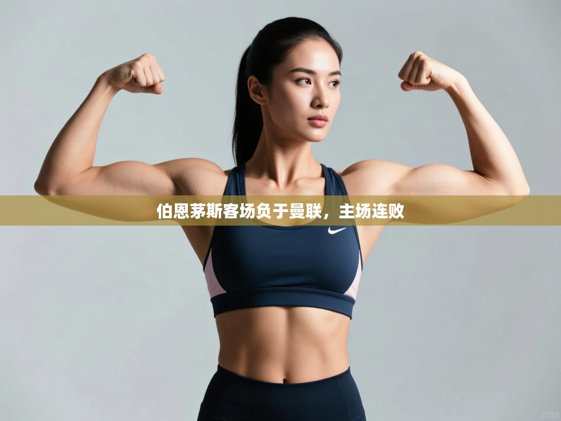 开云体育在线登入-伯恩茅斯客场负于曼联，主场连败  第1张