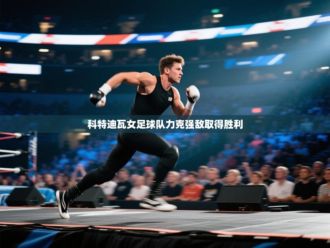 开云赛事直播-科特迪瓦女足球队力克强敌取得胜利  第2张