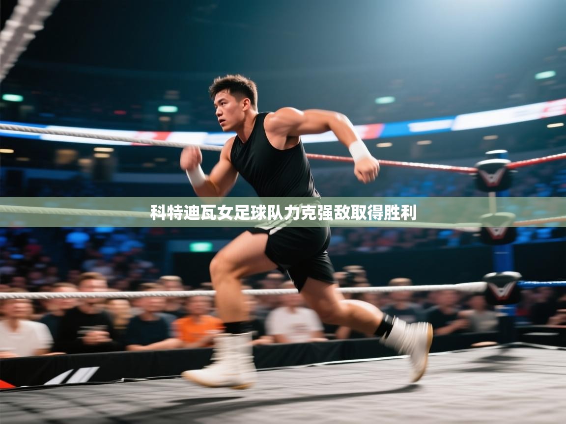 开云赛事直播-科特迪瓦女足球队力克强敌取得胜利  第4张