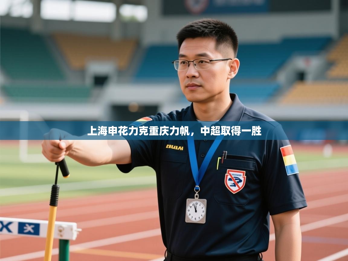 开云体育新人指引-上海申花力克重庆力帆，中超取得一胜  第1张