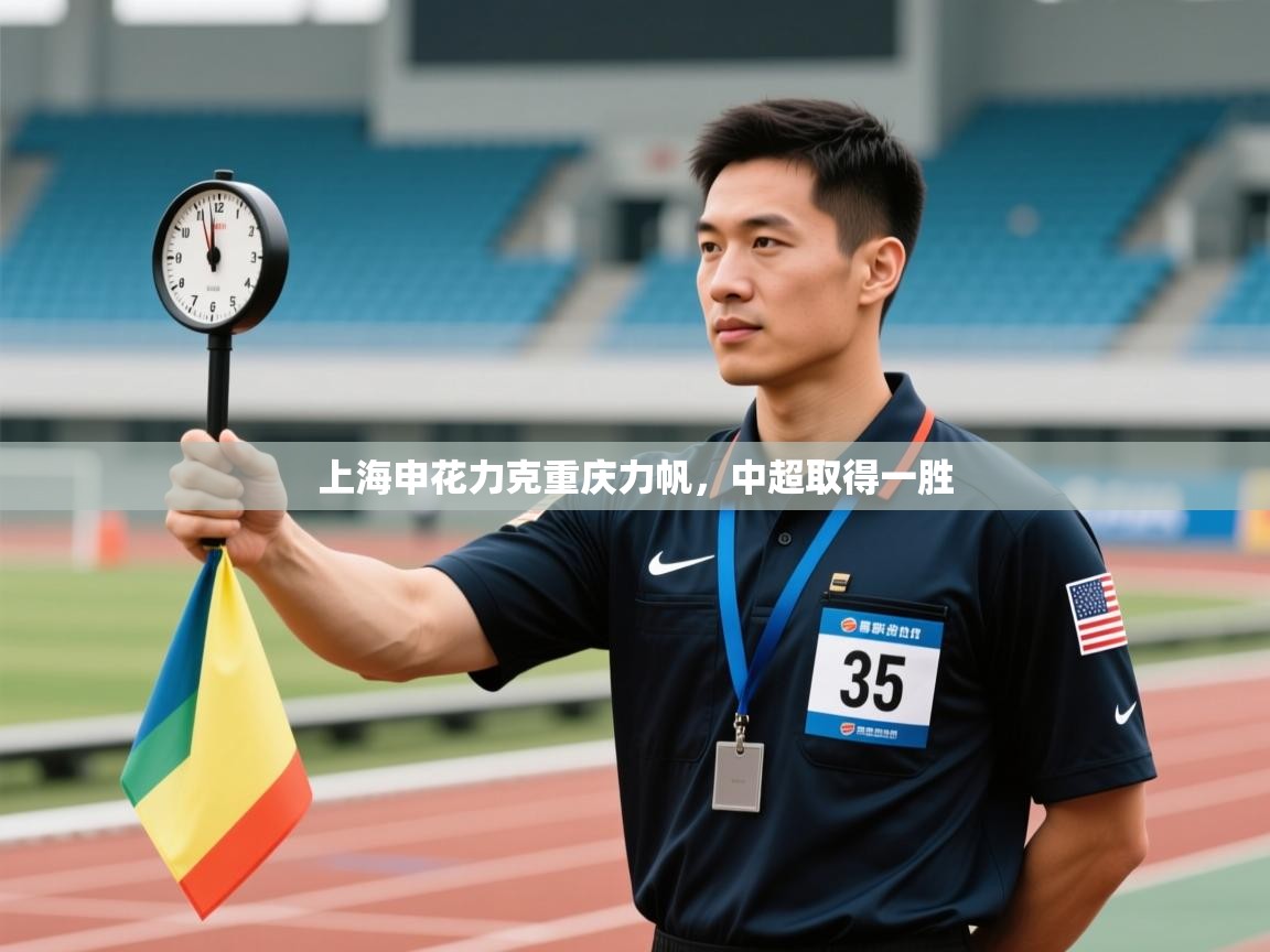 开云体育新人指引-上海申花力克重庆力帆，中超取得一胜  第2张