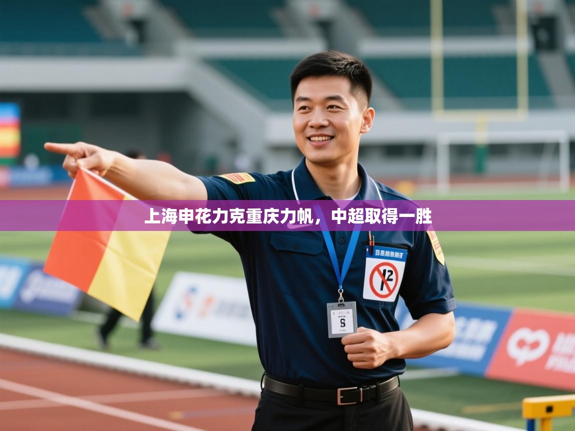 开云体育新人指引-上海申花力克重庆力帆，中超取得一胜  第3张