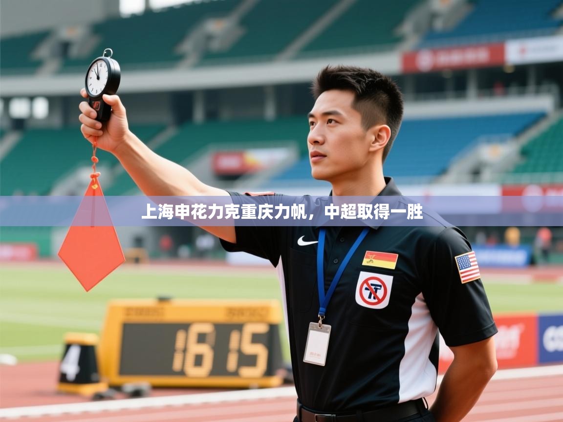 开云体育新人指引-上海申花力克重庆力帆，中超取得一胜  第4张