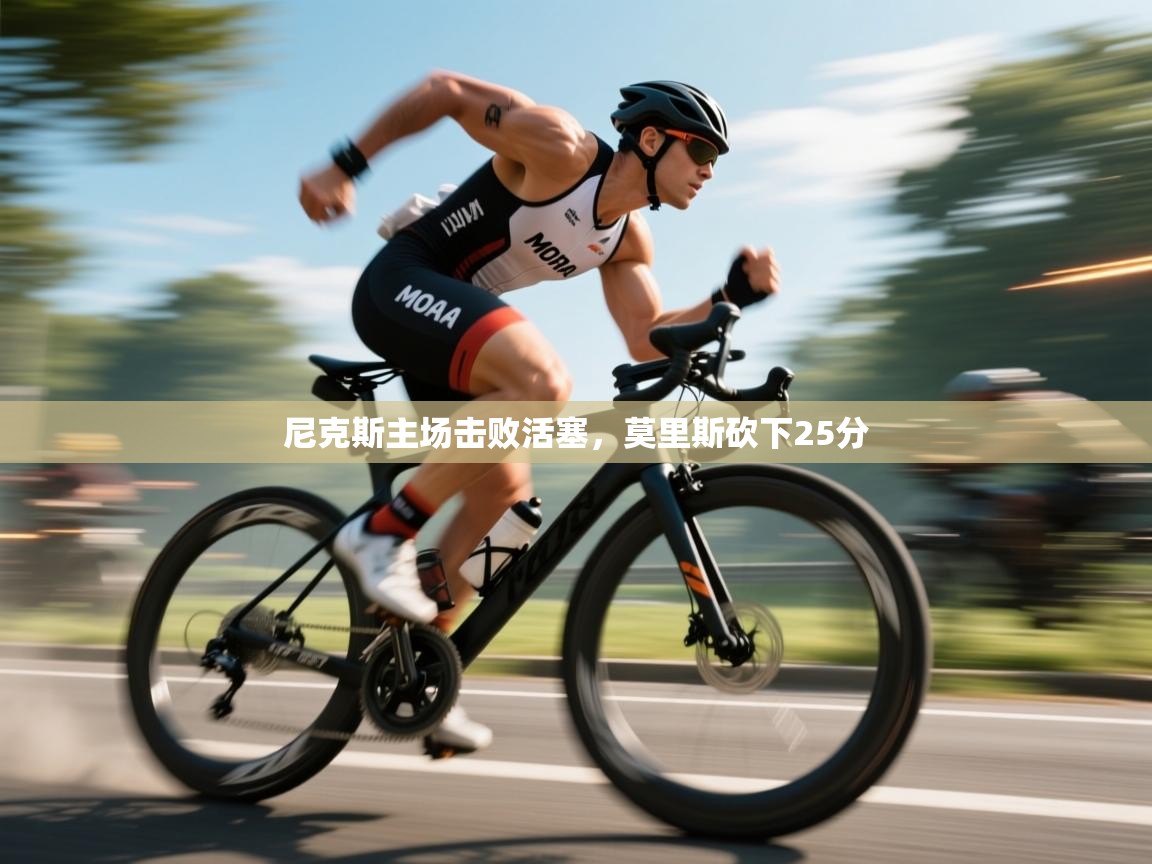 开云体育修改登录密码-尼克斯主场击败活塞，莫里斯砍下25分  第2张