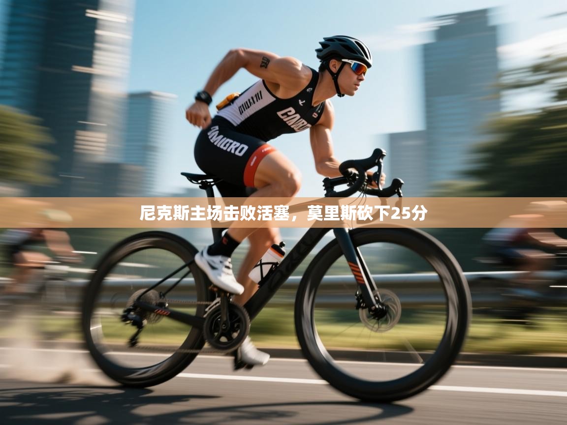 开云体育修改登录密码-尼克斯主场击败活塞，莫里斯砍下25分  第4张