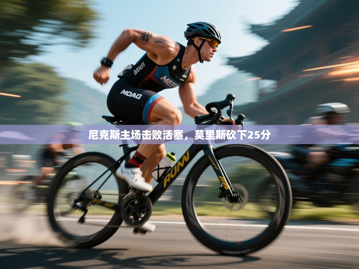 开云体育修改登录密码-尼克斯主场击败活塞，莫里斯砍下25分  第3张