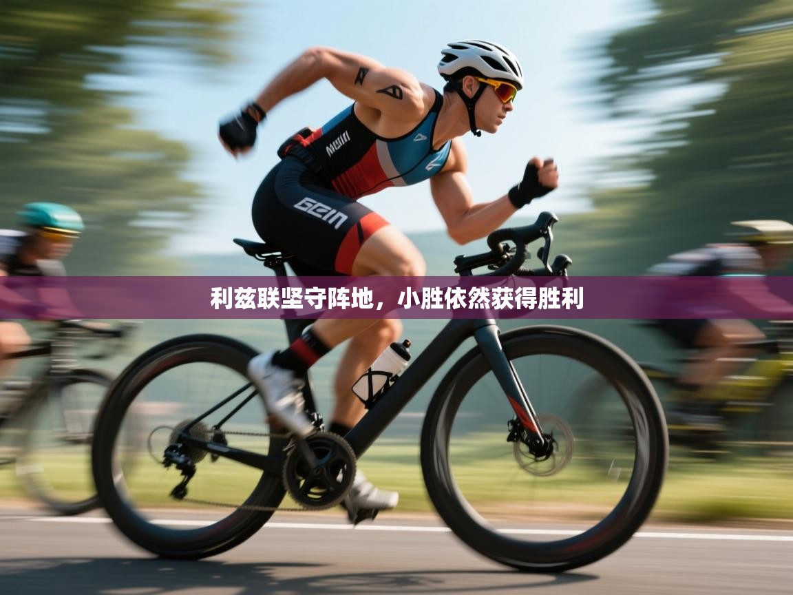 开云体育登录入口-利兹联坚守阵地,小胜依然获得胜利 第2张